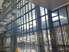 -杭州萧山国际机场