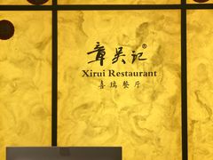 -章吴记喜瑞餐厅(东东城店)