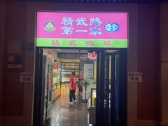 -精武路第一家(吉庆街店)