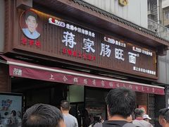 -蒋家肠旺面馆老店(合群路店)