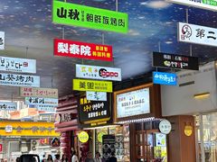 -传闻来紫菜包饭·打糕(西塔韩百店)