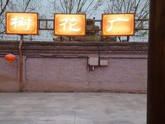-暖泉古镇