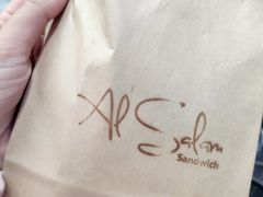 -Al Salam莫的三明治