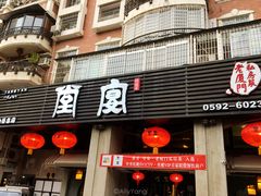 门面-堂宴·老厦门私房菜(1988仙岳总店)