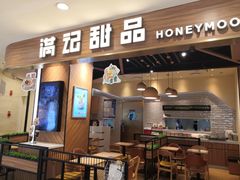 门面-满记甜品(湖滨店)