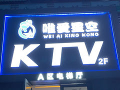 -唯爱KTV聚会餐厅(仙林东城汇店)