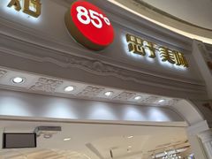 -85度C(南京龙江店)