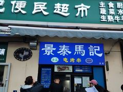 -景泰马记电烤串(沙子口店)