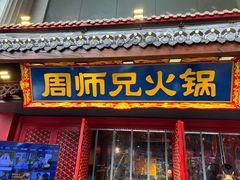 -周师兄大刀腰片火锅(解放碑总店)