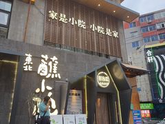 -蘸小院铁锅炖·蘸酱菜·东北菜(怀远门店)