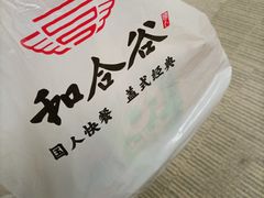 -和合谷(建外中海店)