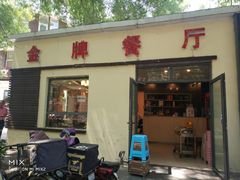 门面-金牌餐厅·天津菜·八珍豆腐·老爆三(瓷房子店)