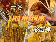 -那些年一起吃串的地方·青岛老烧烤(总店)