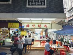 -源记肠粉(华贵路店)