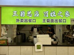 -王菊美食街·王菊面馆(总店)