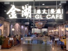 -金湖港式餐厅(建外店)