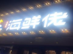 -苏福记·海鲜佬(凤城四路店)