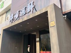 -锦顺海鲜•口味菜(李村店)