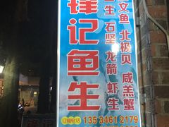 -官塘锋记鱼生·生腌·砂锅粥(牌坊街店)