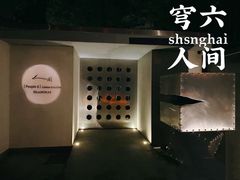 -穹六人间 people 6(岳阳路店)