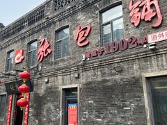 -张包铺(道外店)