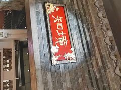 -金苑酒家·客家菜·广东老字号(万象店)