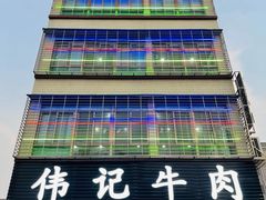 -伟记牛肉(金鸿公路店)