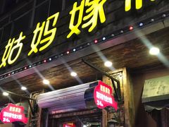 门面-姑妈嫁妆涮羊排专业火锅(中央大街一店)