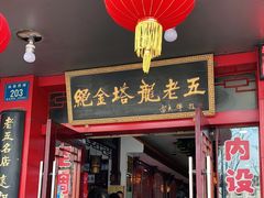 门面-龙老五汤店(站前西路店)