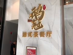 -鹅冠港式茶餐厅(来福士店)