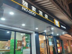 -魏家凉皮(博水商务大厦店)