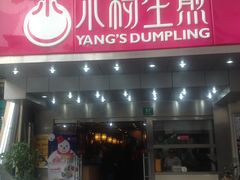 -小杨生煎(黄河路店)