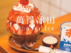 -WONDER ICE 萬得冰田(建設路总店)