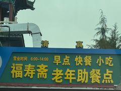 -福寿斋·老北京铜锅涮肉·烧烤(清岚店)