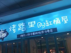 门面-烤路里·韩国品质自助烤肉(石路天虹4号店)