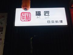 -福匠日本料理(人民路店)