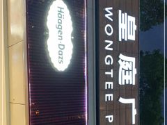 -皇庭广场(福华三路店)