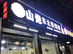 门面-炮爷东北铁锅炖(棠安路店)