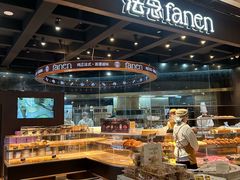 -FANEN法念·烘焙·甜点(万象城店)