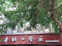 -华梅西餐厅(哈尔滨中央大街店)
