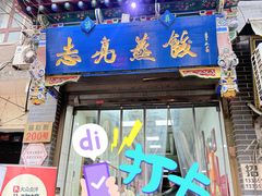 -志亮灌汤蒸饺·清真(庙后街店)