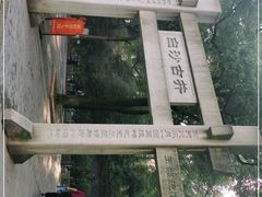-白沙古井