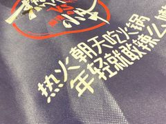 -热火朝天鲜切牛肉火锅(南强街巷店)
