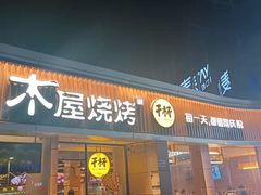 门面-木屋烧烤(龙华店)