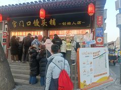 -宫门口馒头铺(创始人总店)