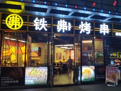 -许哥东北烧烤·铁丳烤串·宫后夹肉(繁花中心店)