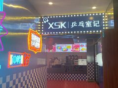 门面-港式茶餐厅·乒乓室记·谢赛克乒乓球俱乐部