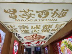 -冒菜西施·非遗冒菜(总店)