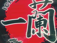 -天然豚骨拉面专门店 一兰(铜锣湾店)