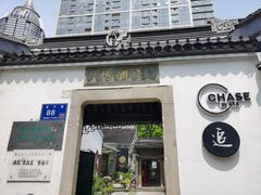 -CHASE Modern Cuisine(崇宁路店)